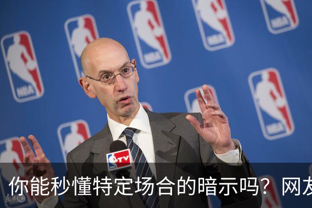 你能秒懂特定场合的暗示吗？网友：自觉脑子迟钝的朋友一定要看看哦