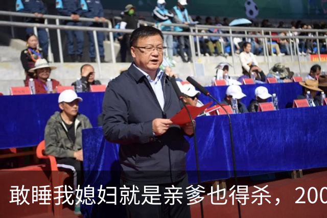 敢睡我媳妇就是亲爹也得杀，2008年儿子杀死养父，孙子见证爸爸杀爷爷