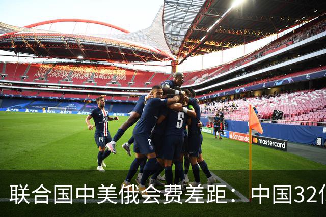 联合国中美俄会费差距：中国32亿，俄3.5亿，美国不仅最多还欠费