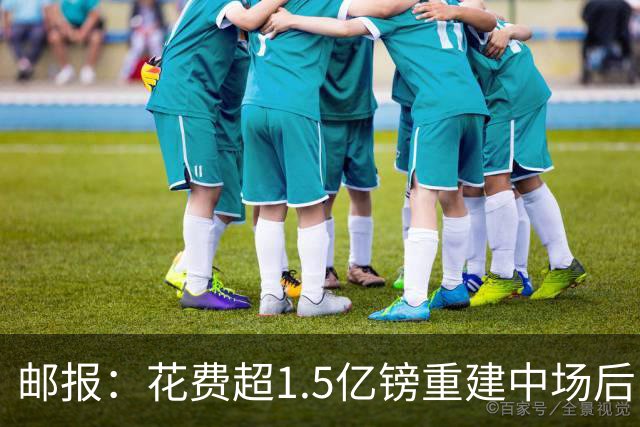 邮报：花费超1.5亿镑重建中场后，曼联明夏预算将用于加强后防